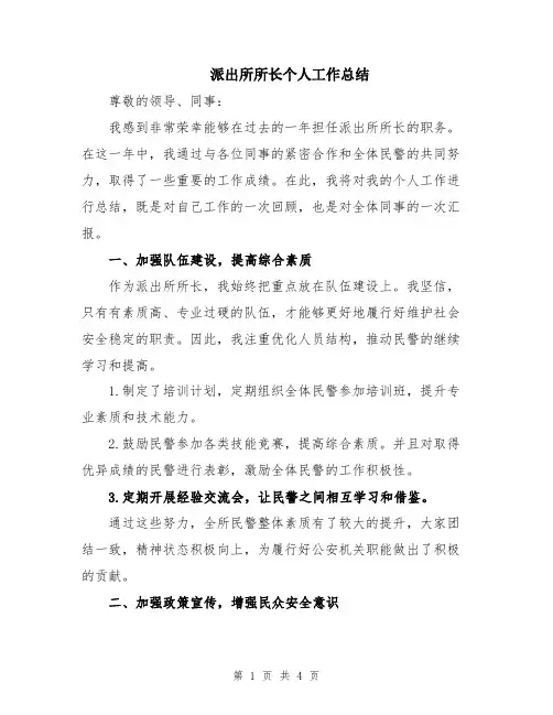 派出所所长个人工作总结
