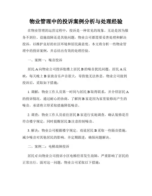 物业管理中的投诉案例分析与处理经验