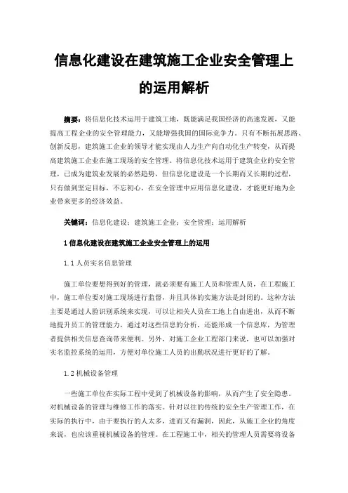 信息化建设在建筑施工企业安全管理上的运用解析