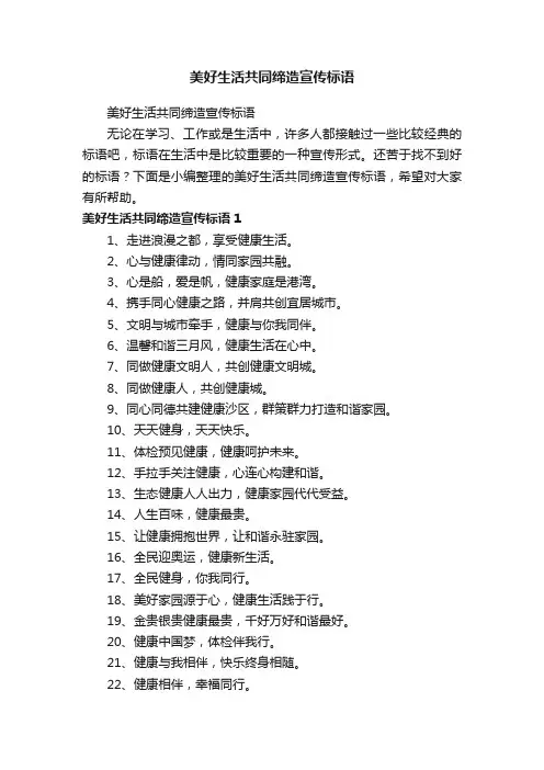 美好生活共同缔造宣传标语