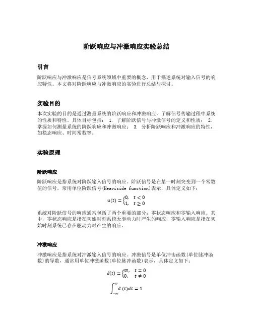 阶跃响应与冲激响应实验总结