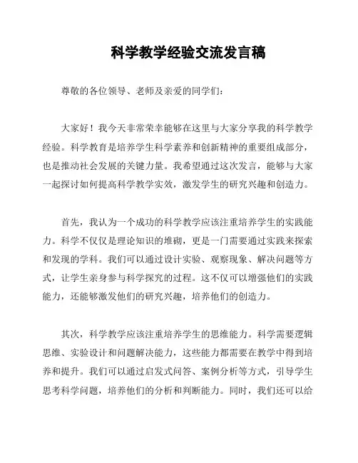 科学教学经验交流发言稿