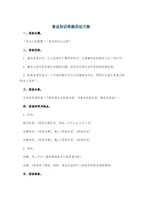 食品知识竞赛活动方案
