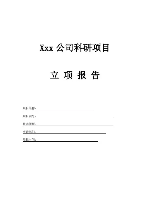 公司科研项目立项报告模板