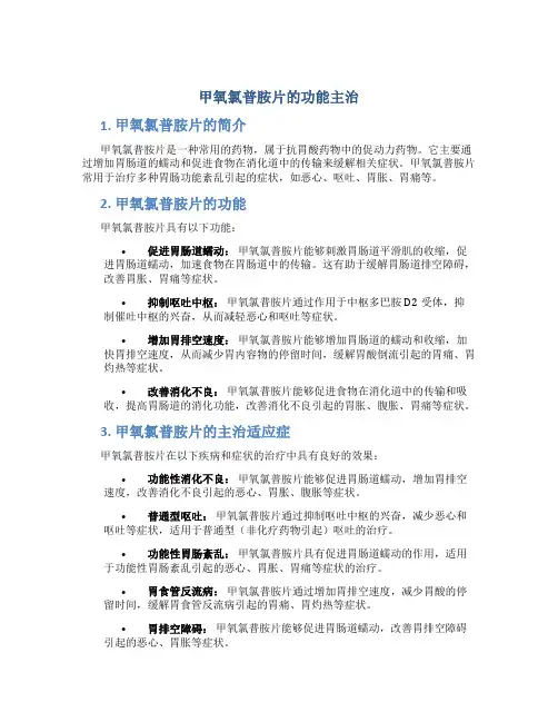 甲氧氯普胺片的功能主治