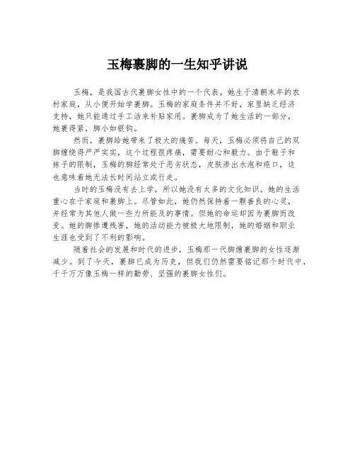 玉梅裹脚的一生知乎讲说