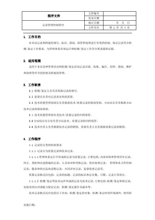 记录管理控制程序