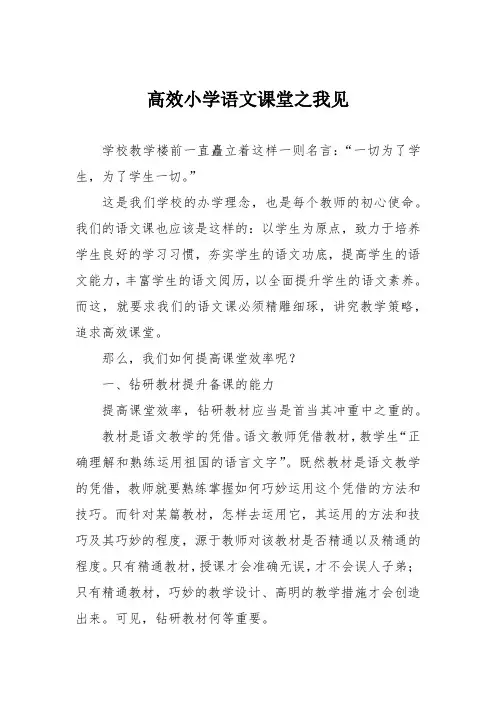 高效小学语文课堂之我见