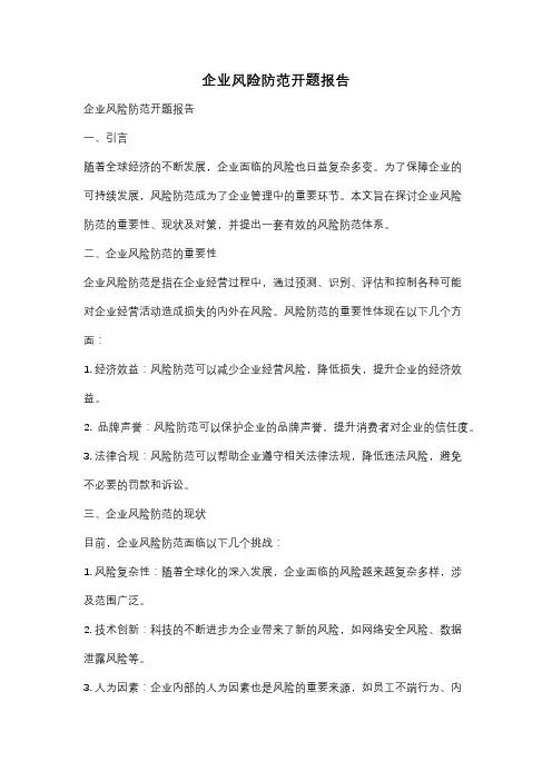 企业风险防范开题报告