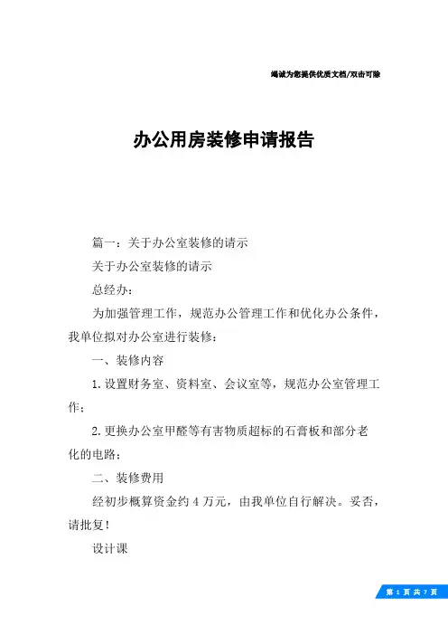 办公用房装修申请报告