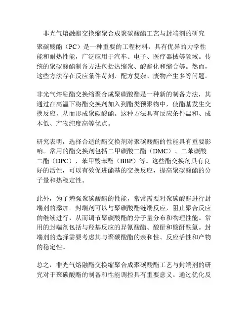 非光气熔融酯交换缩聚合成聚碳酸酯工艺与封端剂的研究