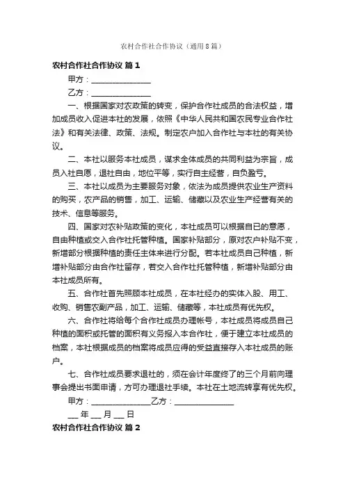农村合作社合作协议（通用8篇）
