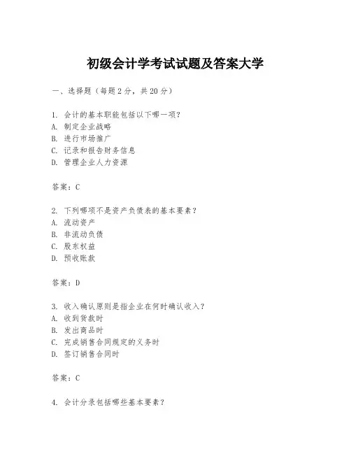 初级会计学考试试题及答案大学