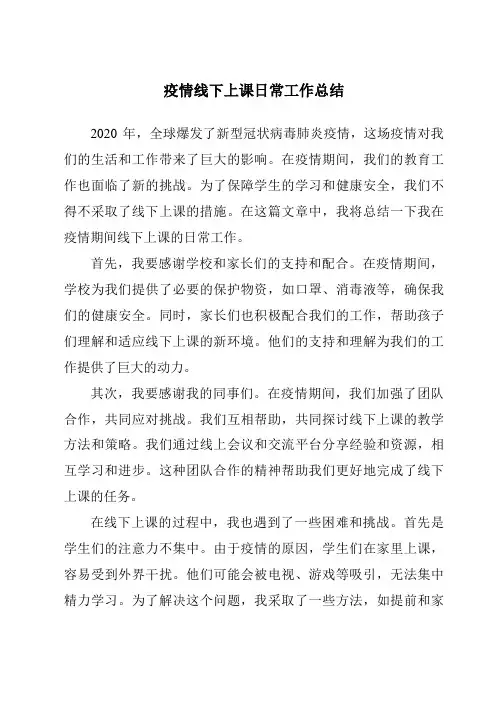 疫情线下上课日常工作总结