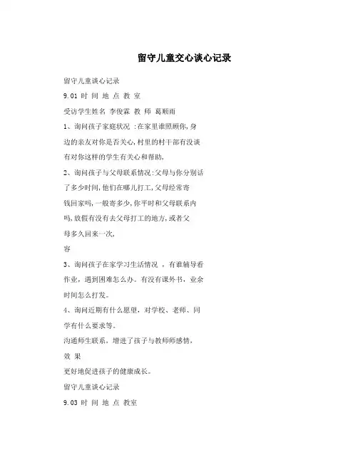 留守儿童交心谈心记录