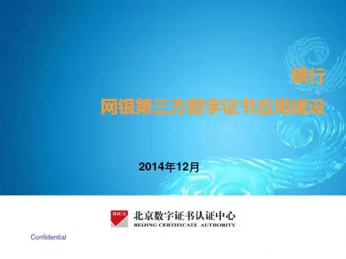 银行第三方数字证书建设资料