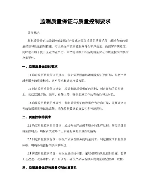监测质量保证与质量控制要求