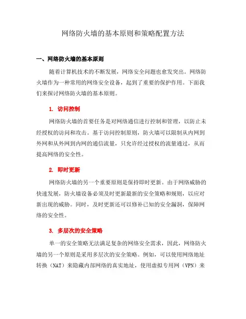 网络防火墙的基本原则和策略配置方法(十)