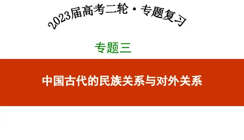 中国古代的民族关系与对外关系 课件