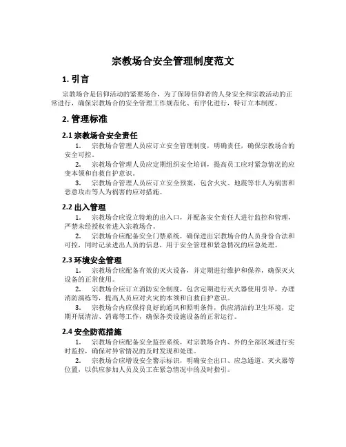 宗教场所安全管理制度范文