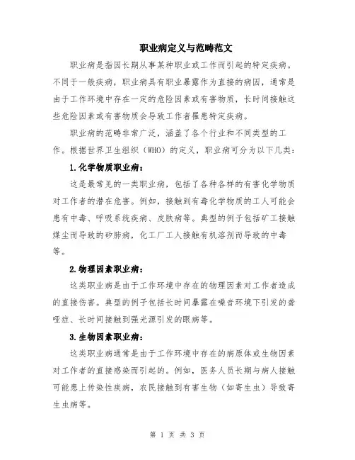 职业病定义与范畴范文