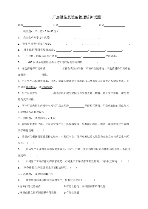 厂房设施及设备管理培训试题及答案