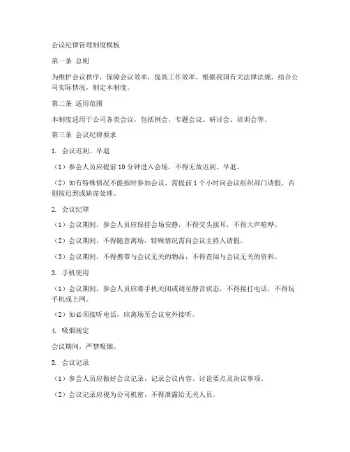 会议纪律管理制度模板