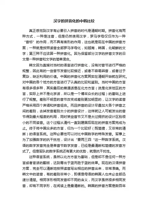 汉字的拼音化的中韩比较