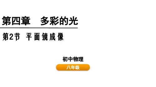 平面镜成像 课件 沪科版 八年级