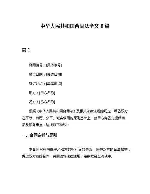 中华人民共和国合同法全文6篇