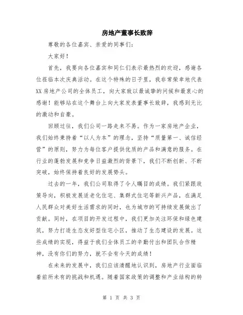 房地产董事长致辞