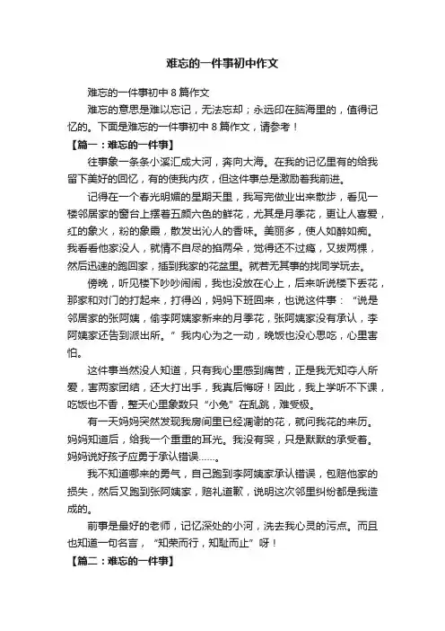 难忘的一件事初中作文