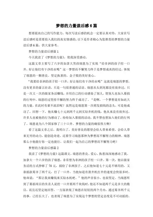 梦想的力量读后感6篇