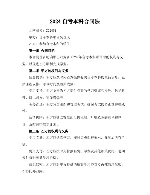 2024自考本科合同法