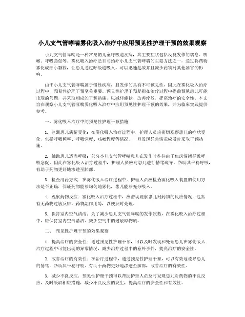 小儿支气管哮喘雾化吸入治疗中应用预见性护理干预的效果观察