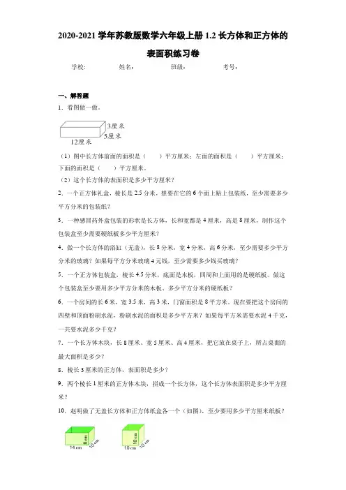 2020-2021学年苏教版数学六年级上册1.2长方体和正方体的表面积练习卷