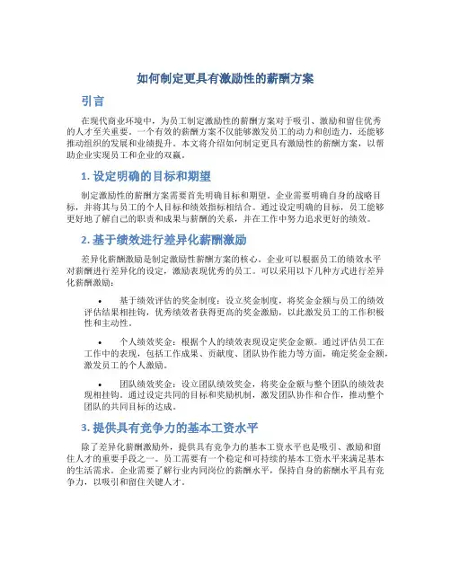 如何制定更具有激励性的薪酬方案