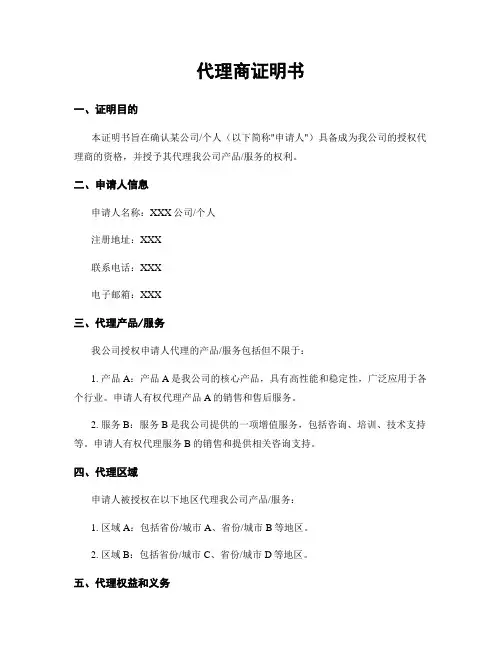 代理商证明书