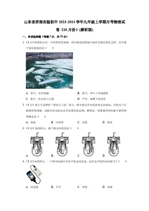 山东省济南实验初中2023-2024学年九年级上学期月考物理试卷(10月份)(含解析)