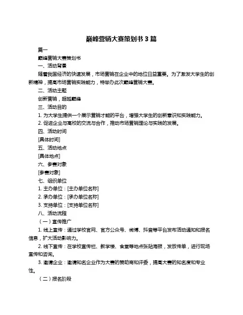 巅峰营销大赛策划书3篇