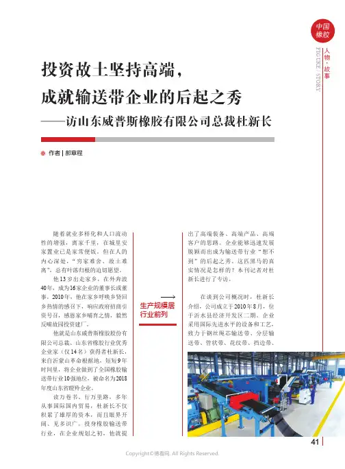 投资故土坚持高端，成就输送带企业的后起之秀——访山东威普斯橡胶有限公司总裁杜新长
