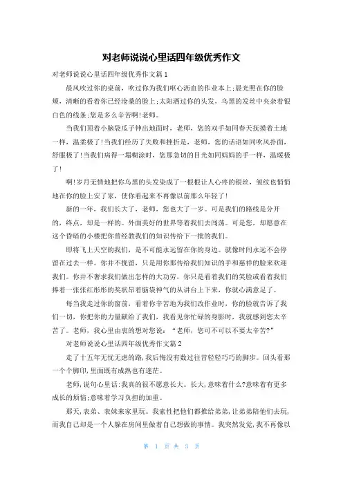 对老师说说心里话四年级优秀作文