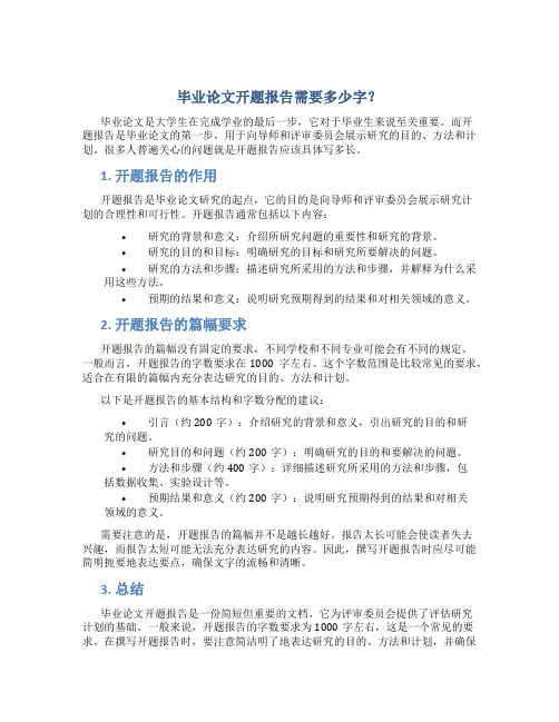 毕业论文开题报告一般要写多少字