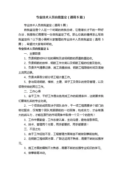 专业技术人员自我鉴定（通用5篇）