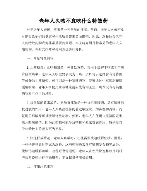 老年人久咳不愈吃什么特效药