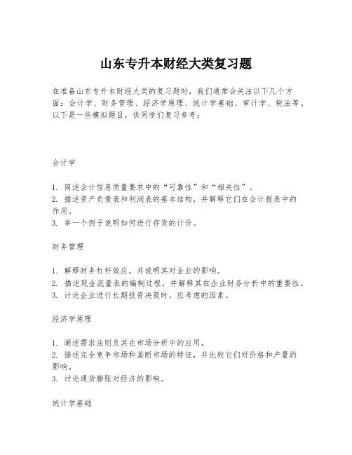 山东专升本财经大类复习题
