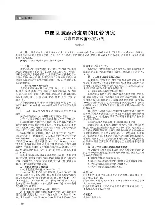 中国区域经济发展的比较研究———以东西部和南北方为例