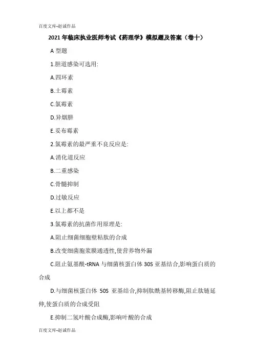 2021年临床执业医师考试《药理学》模拟题及答案(卷十)