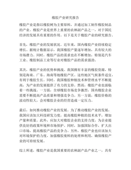 橡胶产业研究报告