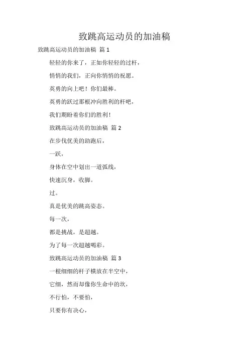 致跳高运动员的加油稿